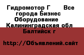 Гидромотор Г15. - Все города Бизнес » Оборудование   . Калининградская обл.,Балтийск г.